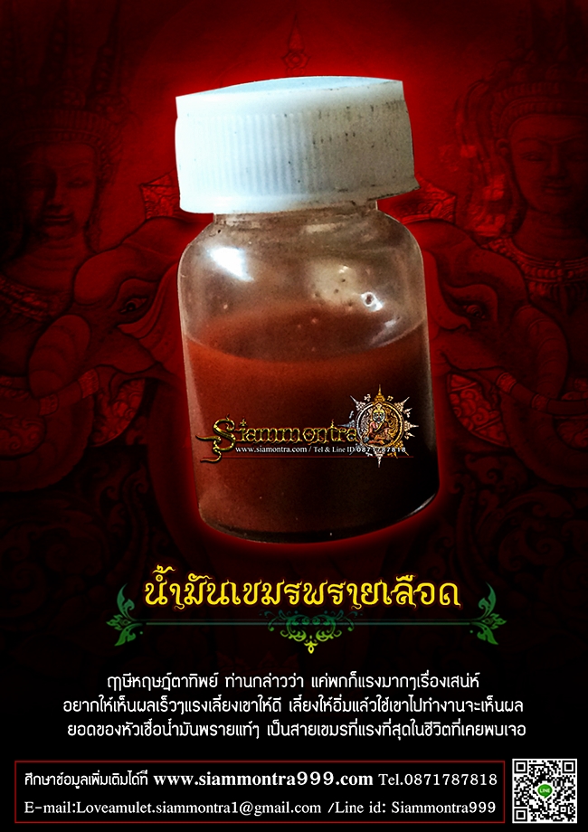 น้ำมันพรายเลือด รูปที่ 2