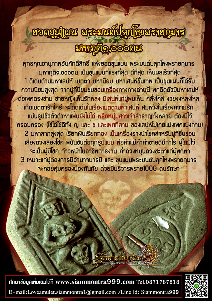 ยอดขุนแผน พระมนต์ปลุกโหงพรายกุมาร มหาภูติ๑,๐๐๐ตน รูปที่ 3
