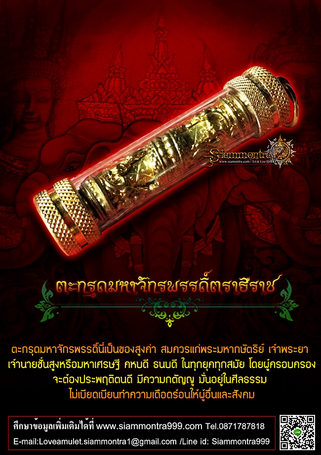ตะกรุดมหาจักรพรรดิ์ตราธิราช รูปที่ 2