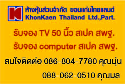 รับจอง TV 50 นิ้ว และ computer สเปค สพฐ. หจก. ขอนแก่นไทยแลนด์ รูปที่ 1