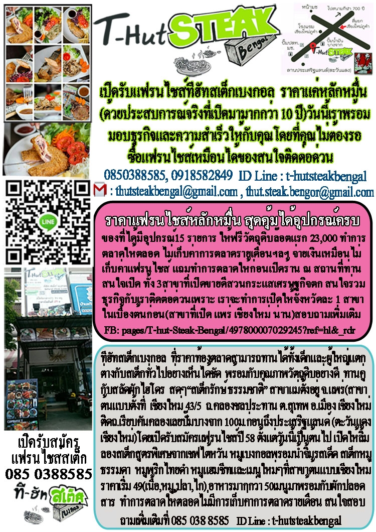 เปิดรับสมัครแฟรนไชส์สเต็ก ทีฮัทสเต็กเบงกอล สูตรหมักไม่เหมือนใครในประเทศ (ด้วยประสบการณ์จริงที่เปิดมามากกว่า 10 ปี)วันนี้เราพร้อมมอบธุรกิจและความสำเร็จให้แก่คุณโดยที่คุณไม่ต้องรอ รูปที่ 2
