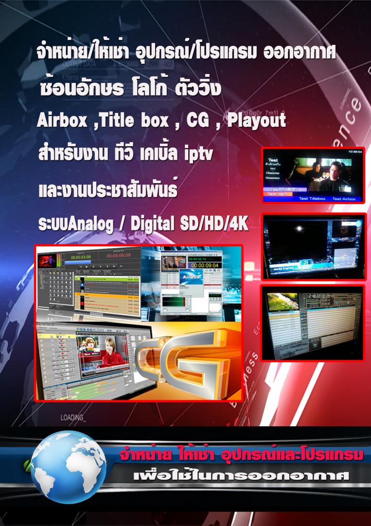 จำหน่าย/ให้เช่า อุปกรณ์/โปรแกรม playout cg virtual hd 4kเพื่อออกอากาศ รูปที่ 1