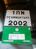 เลขทะเบียนใหม่ๆสวยๆ 1กพ 2002 ราคา 20000 บาท รายได้ทั้งหมดมอบให้การกุศล