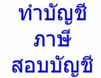 บริการงานบัญชี ครบวงจร รูปที่ 2