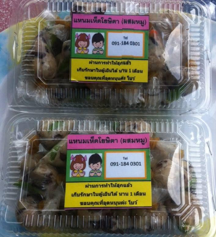 แหนมเห็ดเพื่อสุขภาพ อร่อยเด็ด เห็ดจากฟาร์ม สดสะอาด ส่งทั่วไทย รูปที่ 4