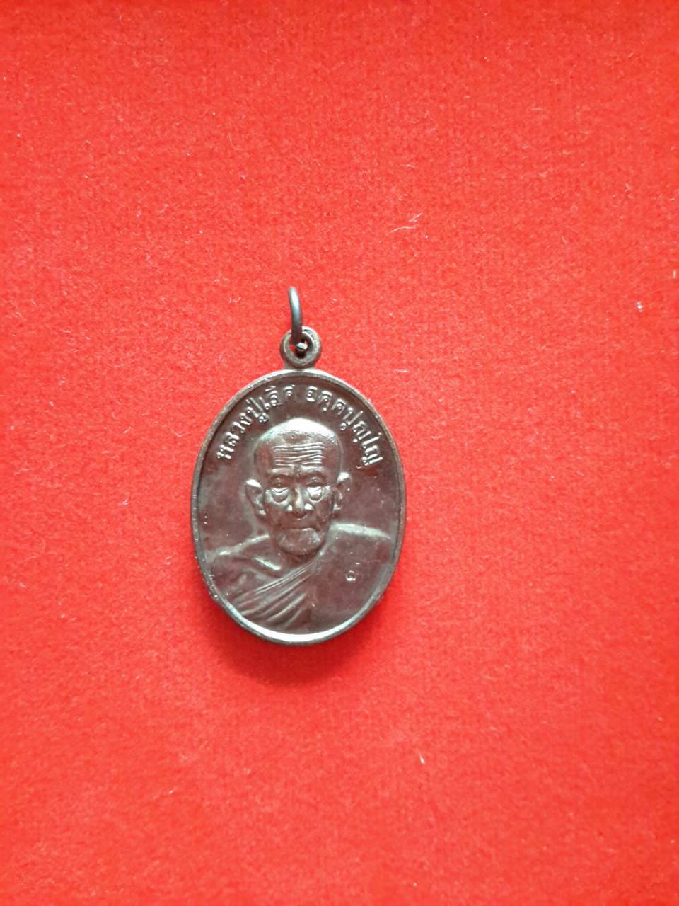เหรียญรุ่นแรก หลวงปู่เลิศ วัดโพธาวาส จ.เพชรบุรี รูปที่ 1