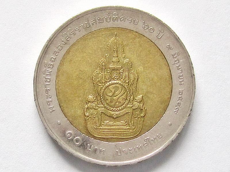 เหรียญ 10 บาท พระราชพิธีฉลองสิริราชสมบัติครบ 60 ปี พ.ศ.2549 รูปที่ 3