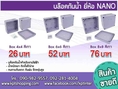 โปรโมชั่น บล็อกกันน้ำ NANO ราคา 15 บาท