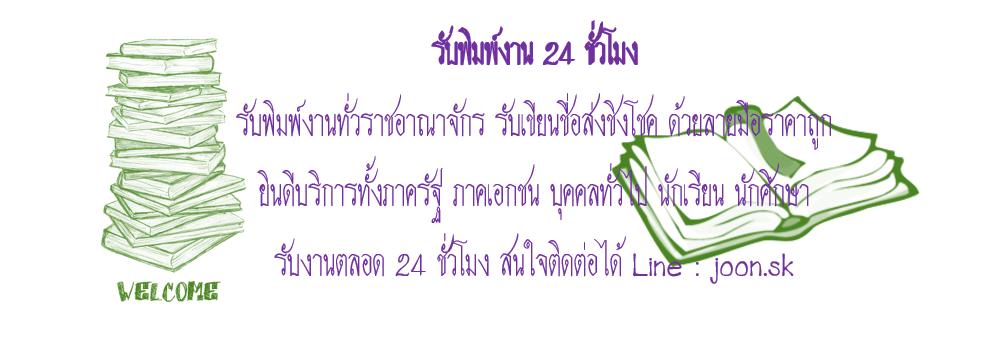 รับพิมพ์งานแผ่นละ 10 บาท รูปที่ 3