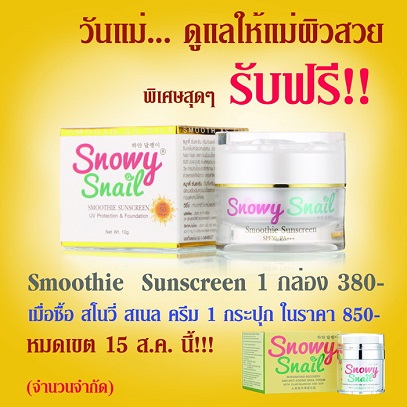 Snowy Snail ครีมบำรุงผิวขาวใสมอบโปรโมชั่นวันแม่ Buy1Get1 Free รูปที่ 1