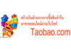 รูปย่อ ฟรี ! ขอเชิญเข้าร่วมงานอบรมสัมมนา สร้างธุรกิจนำเข้าสินค้าจากจีนมาขายในประเทศผ่านเว็บ Taobao.com รูปที่2