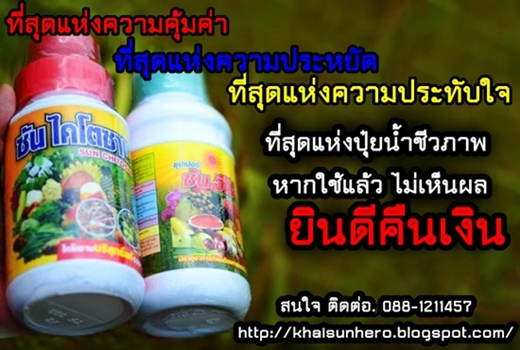 ปุ๋ยอินทรีย์น้ำมหัศจรรย์ คู่ซี้ปลดหนี้เกษตรกรไทย รูปที่ 2
