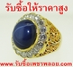 รูปย่อ สถานที่รับซื้อเพชร รับซื้อแหวนเพชรพลอย รับซือเพชรมาบุญครอง  0824474499 ของมีค่าทุกชนิด รูปที่4