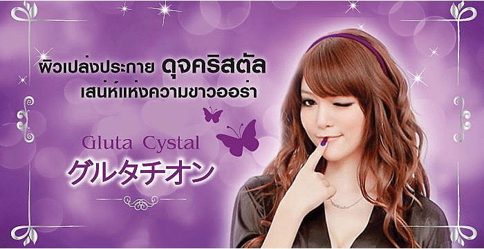 กลูต้า คริสตัล ผิวขาวใสใน7วัน กับโปรโมชั่น!!!! ซื้อ 1 แถม 1 ** รูปที่ 6