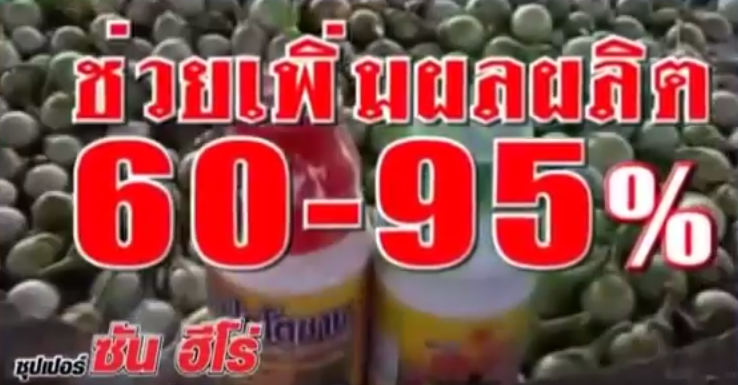 ปุ๋ยอินทรีย์น้ำมหัศจรรย์ คู่ซี้ปลดหนี้เกษตรกรไทย รูปที่ 4
