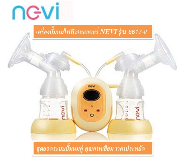 เครื่องปั๊มนมไฟฟ้า แบตเตอรี่ NEVI รุ่น 8617 II มือหนึ่ง ปั๊มคู่ ราคาถูกสุด ส่งฟรี EMS รูปที่ 1