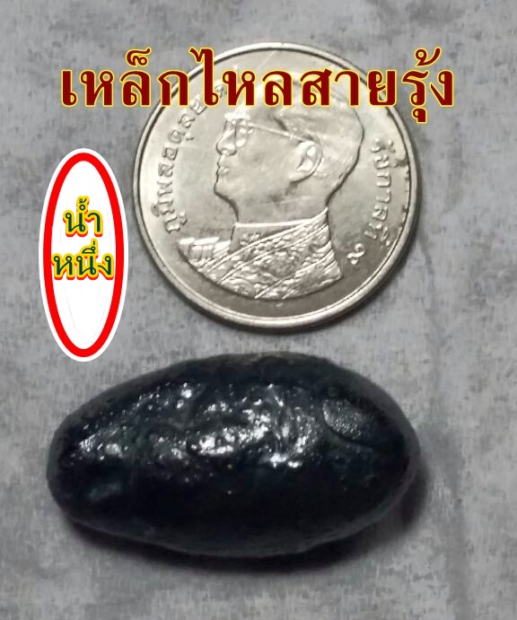 เหล็กไหลสายรุ้ง     (ธาตุกายสิทธิ์ น้ำหนึ่ง ) รูปที่ 1