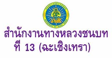 ((Load Free!!)) แนวข้อสอบนายช่างโยธา สำนักงานทางหลวงชนบทที่ 13 ฉะเชิงเทรา กรมทางหลวงชนบท ใหม่ล่าสุด รูปที่ 1