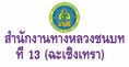 ((Load Free!!)) แนวข้อสอบนายช่างโยธา สำนักงานทางหลวงชนบทที่ 13 ฉะเชิงเทรา กรมทางหลวงชนบท ใหม่ล่าสุด
