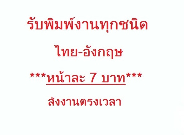 ** รับพิมพ์งานทุกชนิด ภาษาไทย-อังกฤษ หน้าละ 7 บาท งานด่วน ยินดีรับงานเร่ง ** รูปที่ 1