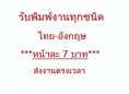 ** รับพิมพ์งานทุกชนิด ภาษาไทย-อังกฤษ หน้าละ 7 บาท งานด่วน ยินดีรับงานเร่ง **