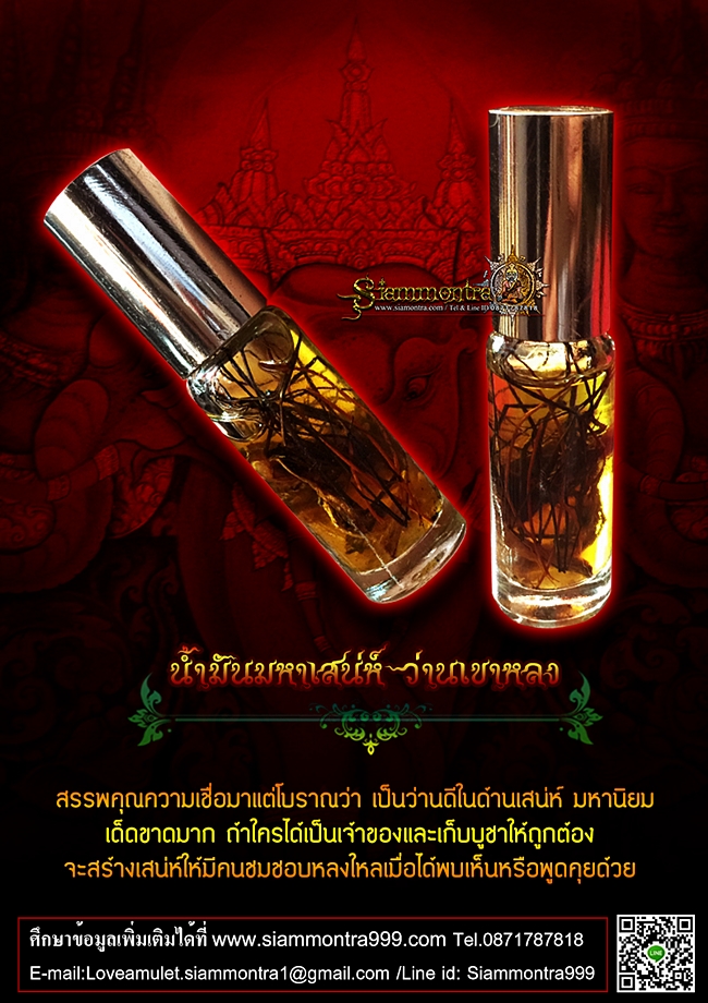 น้ำมันมหาเสน่ห์ เขาหลง รูปที่ 3