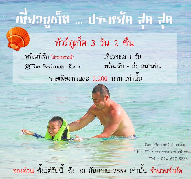 ทัวร์ภูเก็ต ราคาถูก ให้คนไทยเที่ยวภูเก็ตเท่านั้น 3 วัน 2 คืน แค่ 2,200 บาทเท่านั้น รูปที่ 1