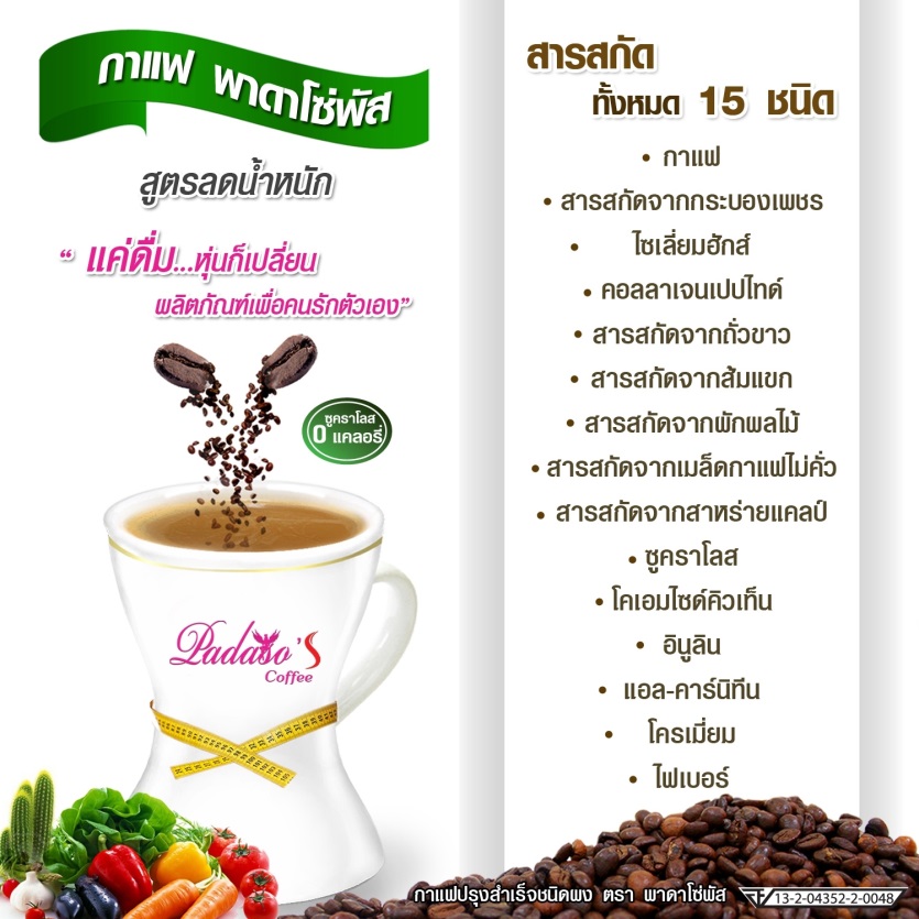 ผู้ชายอบอุ่นไม่จำเป็นต้องหุ่นป๋า กาแฟพาดาโซ่พัส ลดน้ำหนักปลอดภัยไม่ต้องไว้พุง รูปที่ 1