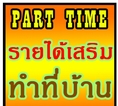 งานหลังเลิกเรียนเลิกงาน หารายได้เสริม ไม่ฟิกเวลา