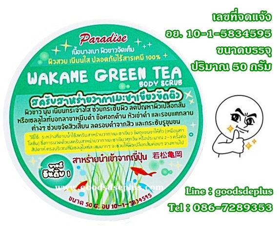 สครับสาหร่ายวากาเมะชาเขียวขัดผิว WAKAME GREEN TEA BODY SCRUB by Paradise รูปที่ 1