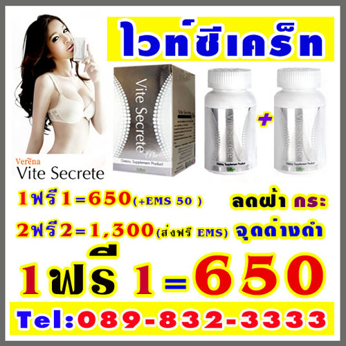 Vite Secret ไวท์ซีเคร็ท อาหารเสริมผิวขาว แก้ปัญหา ฝ้า กระ 1 ฟรี 1 = 650  ( + EMS 50 )  2 ฟรี 2 1,300 ( ส่งฟรี! EMS ) รูปที่ 1