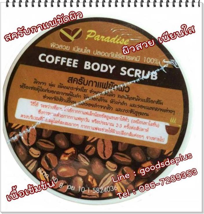 Paradise Coffee body scrub สครับกาแฟขัดผิว สูตรขาวเร็ว มาแรง ปลอดภัยไร้สารเคมี รูปที่ 1