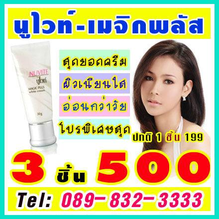 Nuvite Magic Plus White Cream (นูไวท์เมจิกพลัสไวท์ครีม) ผิวสวยเนียน สดใส ดูอ่อนกว่าวัย เฉกเช่นสาวเกาหลี รูปที่ 1