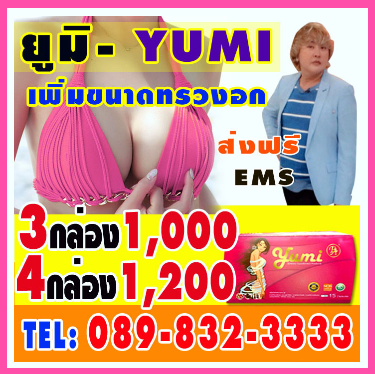 YUMI -ยูมิ yumi ยูมิ-อกฟู ภายในฟิต อาหารเสริม ยูมิ-รีเทิร์น โปร 1 กล่อง 400 หรือ 3 กล่อง 1000 รูปที่ 1