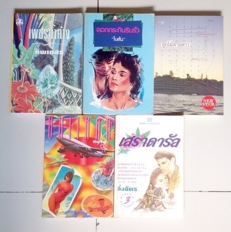 ขายนวนิยายเก่า มีหลากหลาย เปิดเข้ามาดูภาพปกรายชื่อหนังสือได้ครับ รูปที่ 3