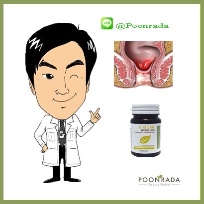 ยาสมุนไพรรักษาอาการริดสีดวงทวาร Poonrada – ยาแก้อาการริดสีดวงภายนอก/ใน ให้หายขาด โดยไม่ต้องผ่าตัด!!! รูปที่ 3