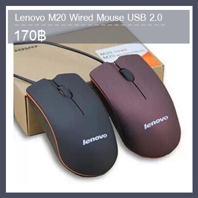 เมาส์มีสาย Lenovo M20 Wired Mouse USB 2.0 รูปที่ 1