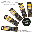 ไฟ LED USB ขนาดเล็ก Mini Touch Switch USB