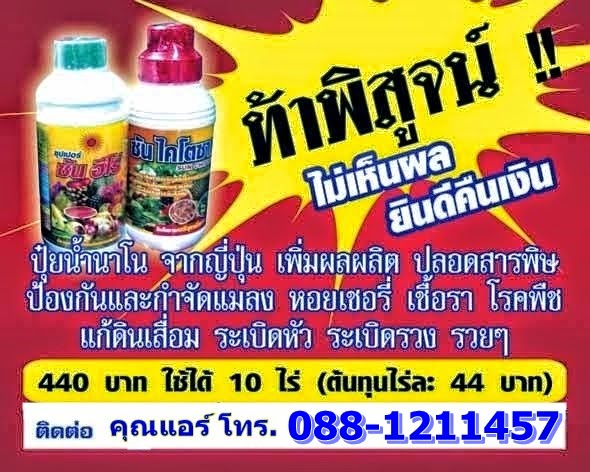 ปุ๋ยอินทรีย์น้ำมหัศจรรย์ คู่ซี้ปลดหนี้เกษตรกรไทย รูปที่ 3