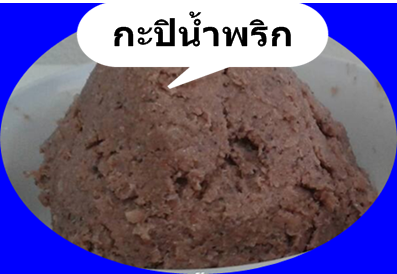 กะปิระนอง ผลิตและจำหน่ายเอง ในราคาพิเศษ ด่วน!!! รูปที่ 4