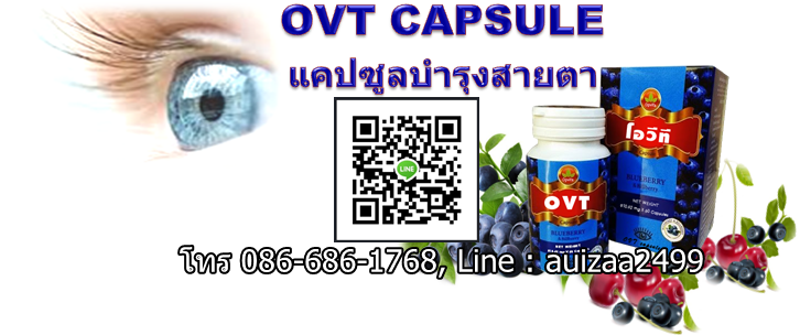 OVT OPVITA CAPSULE โอวีที ออฟไวต้า แคปซูล บำรุงสายตา รูปที่ 2