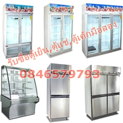 รับซื้อ-ขายตู้เย็นมือสอง,ตู้แช่มือสอง,ตู้แช่เค้ก,ตู้แช่แข็ง,ตู้แช่เย็นมือสอง,เครื่องชงกาแฟจ่ายเงินสดถึงที่ให้ราคาสูงสุด 063-9174789 รูปที่ 2