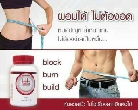 ผลิตภัณฑ์เสริมอาหาร บีบีบี (BBB Block Burn Build) รูปที่ 1