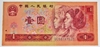 รูปย่อ ธนบัตร 1 หยวน จีน ปี 1990 รูปที่1