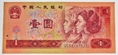 ธนบัตร 1 หยวน จีน ปี 1990