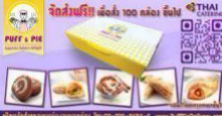 puff and pie ครัวการบินไทย Snack Box รับจัด ชุดอาหารว่าง เบเกอรี่สดใหม่จากครัวการบินไทย รูปที่ 1