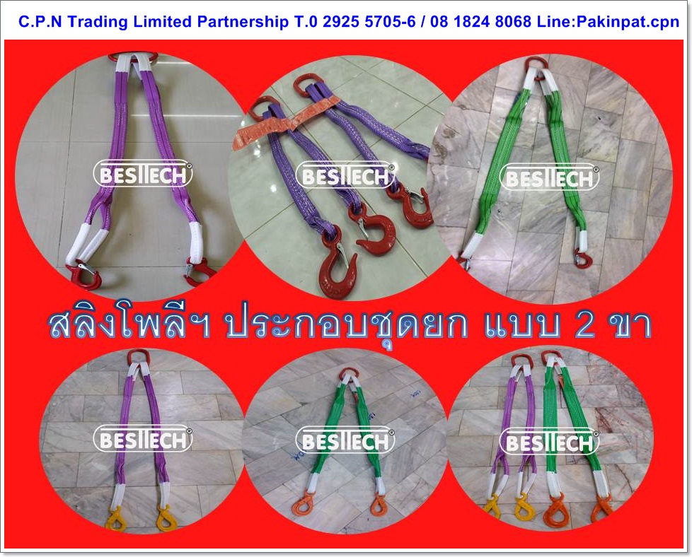 ผ้าใบยกของ ,สลิงโพลีเอสเตอร์ชนิด 1,2,3,4 ขา 1,2,3,4 , Legged Slings ,สลิงประกอบชุดยก,Sling,สลิงแบน,สายยก,สาย รูปที่ 1