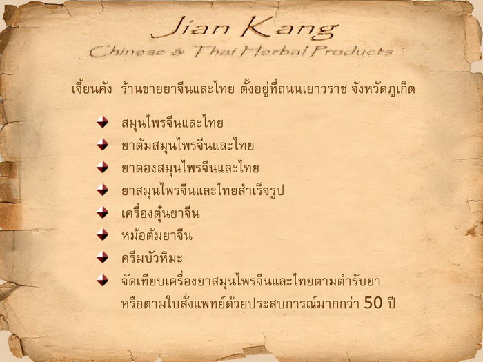 ขาย สมุนไพรไทยบดผง สำหรับรักษาเบาหวาน เป็นยาอายุวัฒนะ จากตำรับยาไทย จำหน่ายโดยร้านขายยาสมุนไพรจีนไทย เจี้ยนคัง สั่ง ซื้อ รูปที่ 6