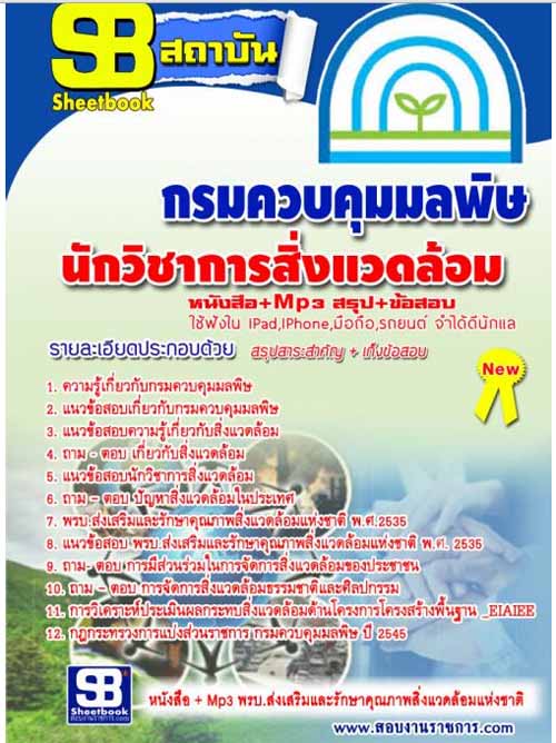 [LOAD]แนวข้อสอบ นักวิชาการสิ่งแวดล้อม กรมควบคุมมลพิษ รูปที่ 1