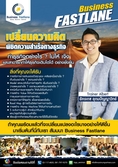 Business Fastlane เปลี่ยนความคิด พิชิตความสำเร็จทางธุรกิจ